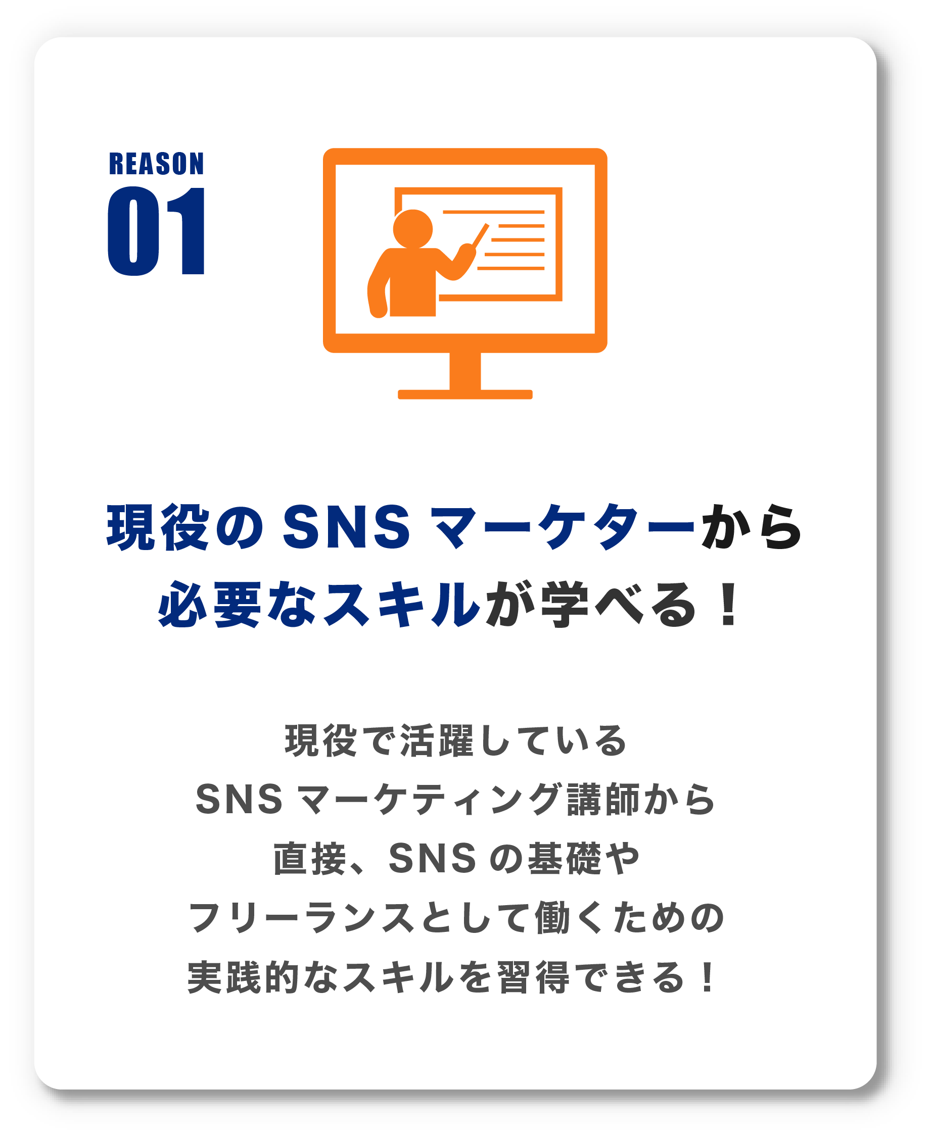 現役のSNSマーケターから
                    必要なスキルが学べる！