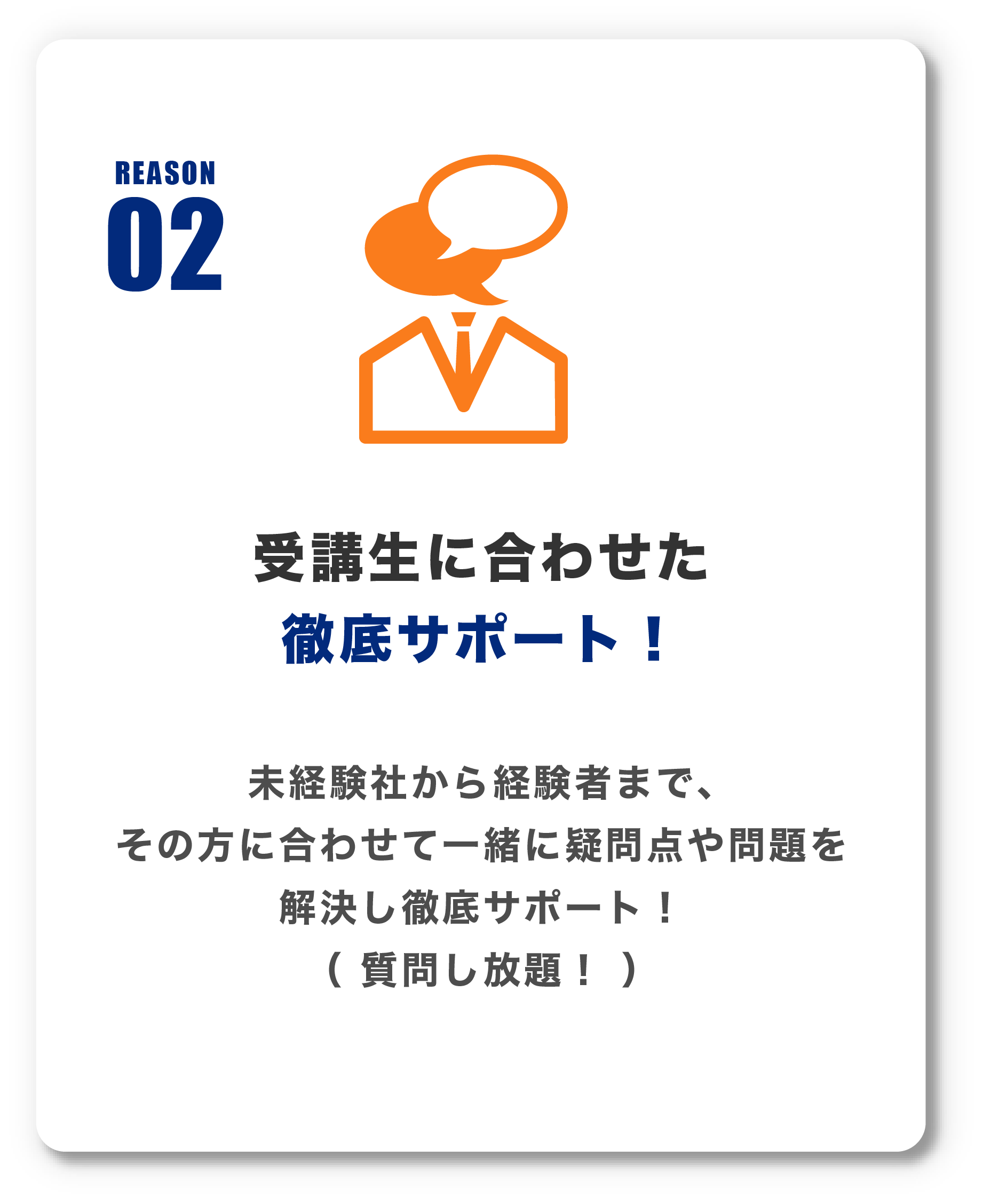 受講生に合わせた
                    徹底サポート！