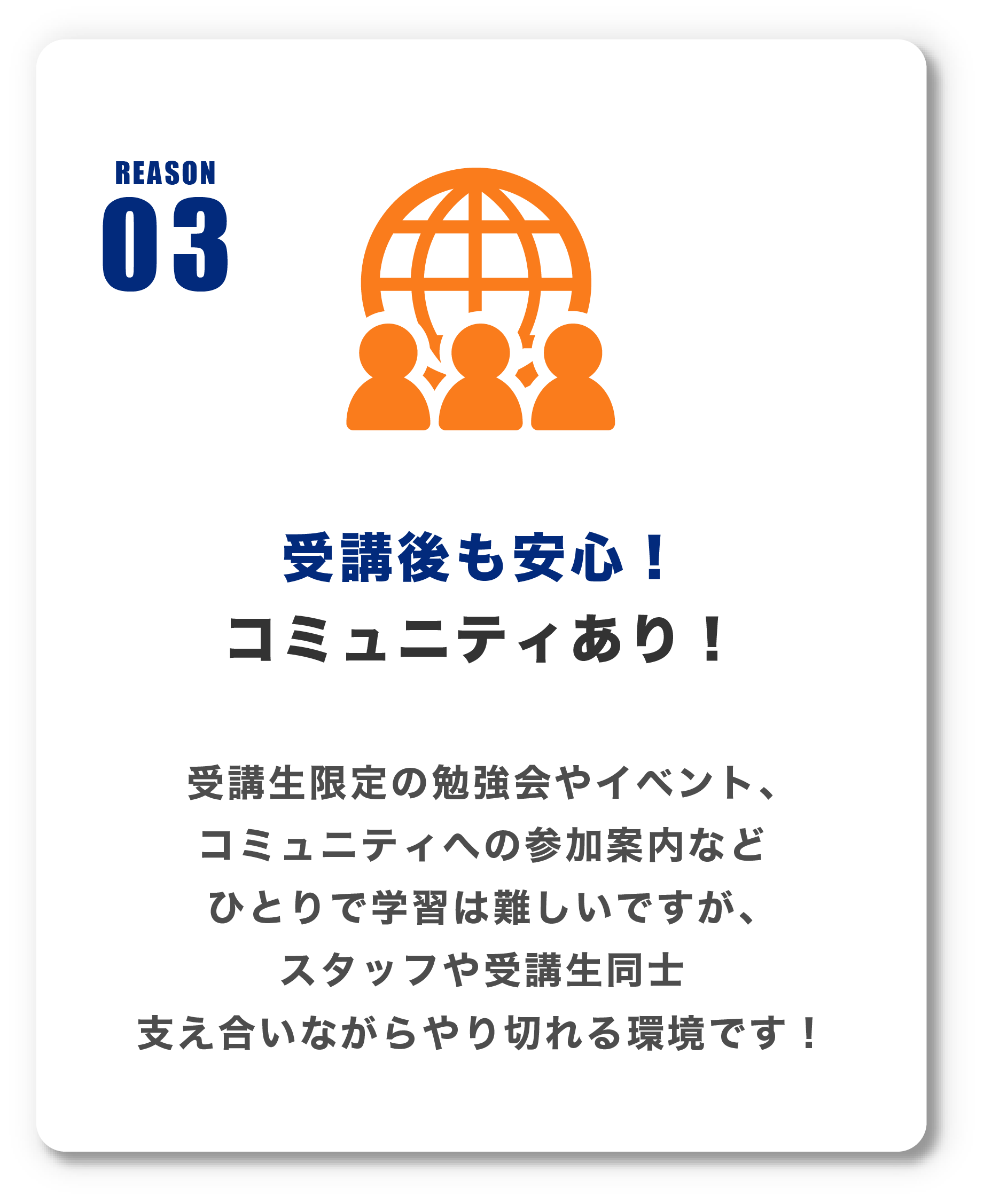 受講後も安心！
                    コミュニティあり！