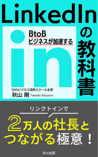 BtoBビジネスが加速するLinkedinの教科書