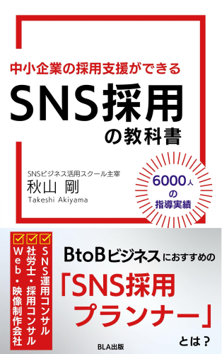 中小企業の採用支援ができるSNS採用の教科書
