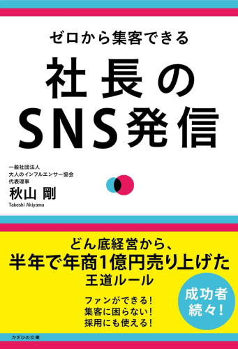 ゼロから集客できる社長のSNS発信