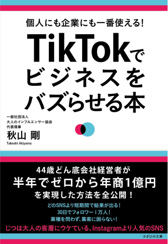 個人にも企業にも一番使えるTikTokでビジネスをバズらせる本
