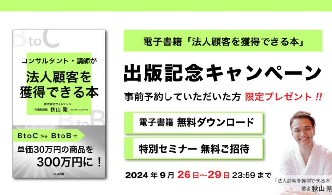 9月26日〜「法人顧客を獲得できる本」出版記念キャンペーン開始！