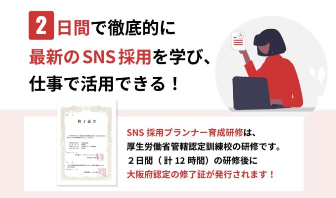 SNS採用プランナー育成研修とは｜厚生労働省管轄認定訓練校