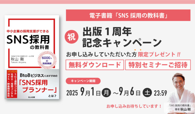 電子書籍「SNS採用の教科書」1周年記念キャンペーン開催！