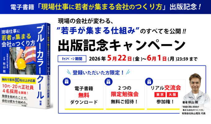 5月22日〜「現場仕事に若者が集まる会社のつくり方」出版記念キャンペーン開始！
