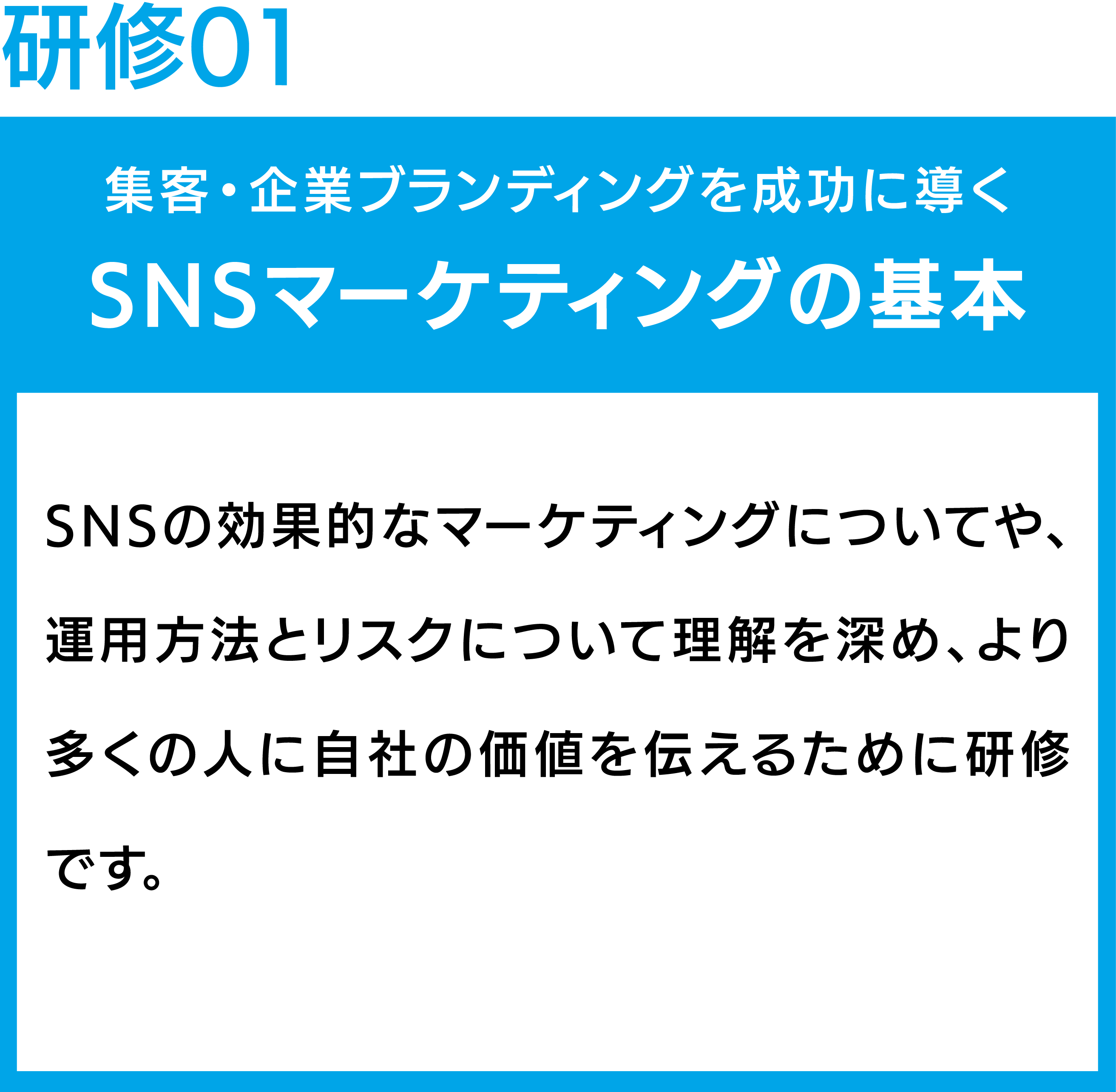 集客にも採用にも効果絶大！企業のSNS運用研修