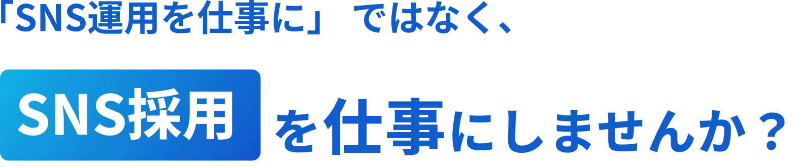 SNS運用を仕事にではなく'SNS採用'を仕事にしませんか？