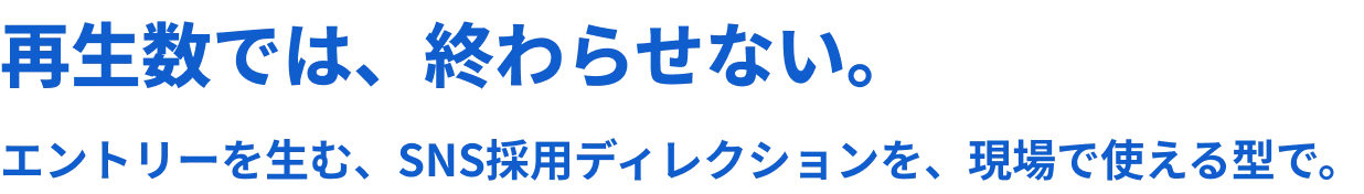 再生数では、終わらせない。エントリーを生む、SNS採用ディレクションを、現場で使える型で。