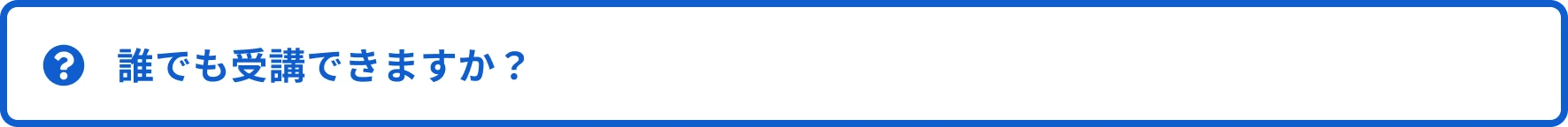 Q3. 誰でも受講できますか？