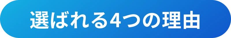 選ばれる4つの理由