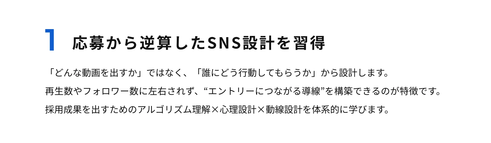 応募から逆算したSNS設計を習得