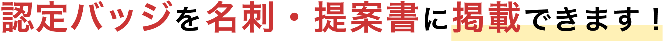 認定バッジを名刺・提案書に掲載できます