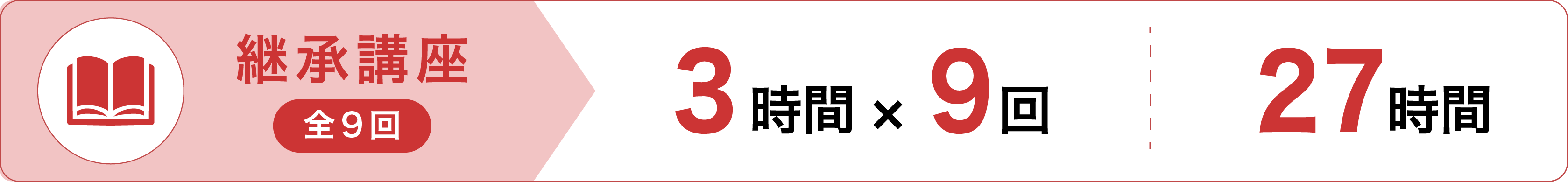 継承講座（全9回）3時間×9回 27時間