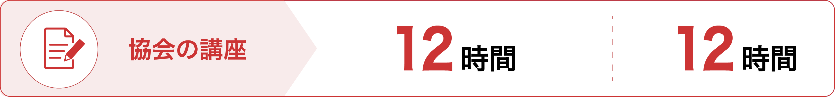 協会の講座 12時間
