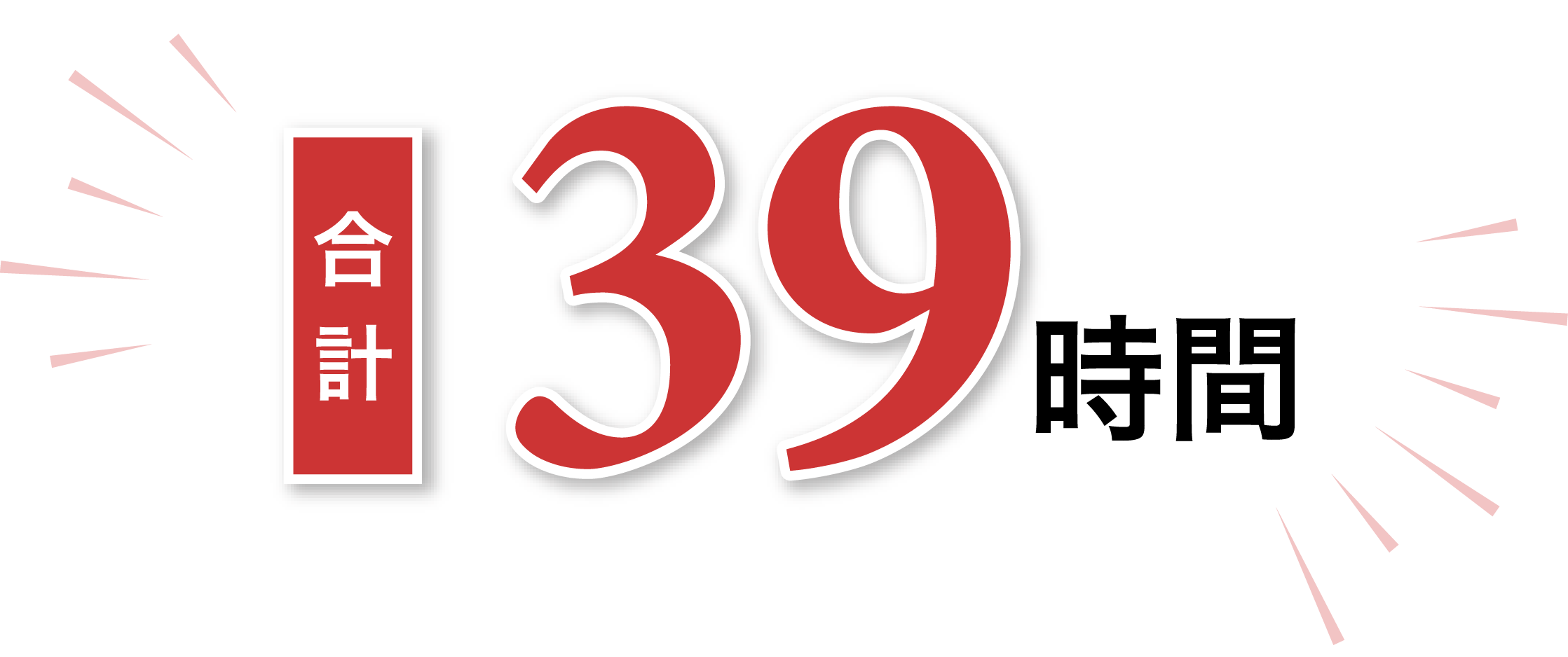 合計39時間