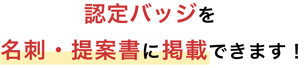 認定バッジを名刺・提案書に掲載できます