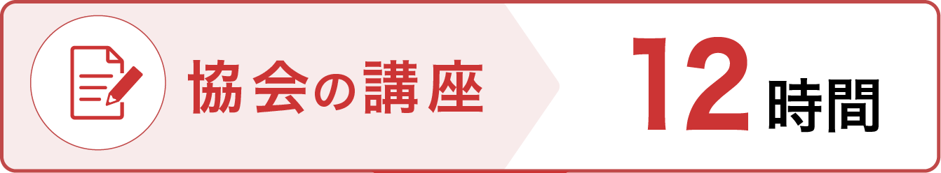 協会の講座 12時間