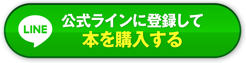 公式ラインに登録して本を購入する