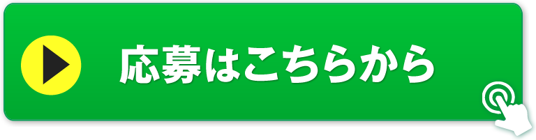 応募はこちらから