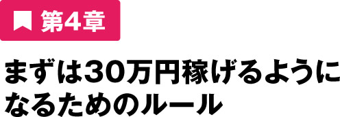 まずは30万円稼げるようになるためのルール