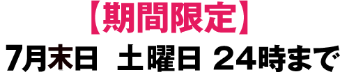 7月末日 24時まで