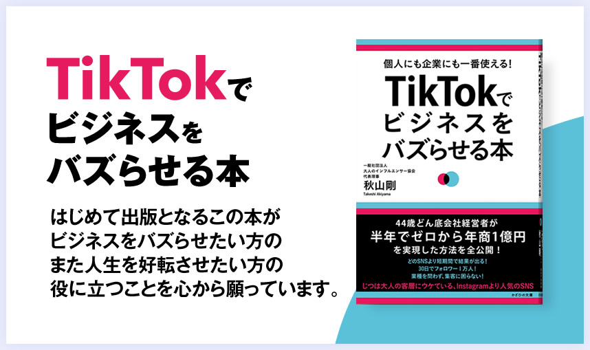 TikTokでビジネスをバズらせる本