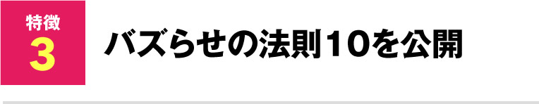 バズらせの法則10を公開