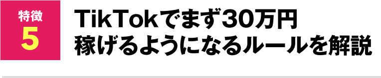 TikTokでまず30万円稼げるようになるルールを解説