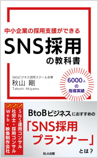 SNS採用の教科書