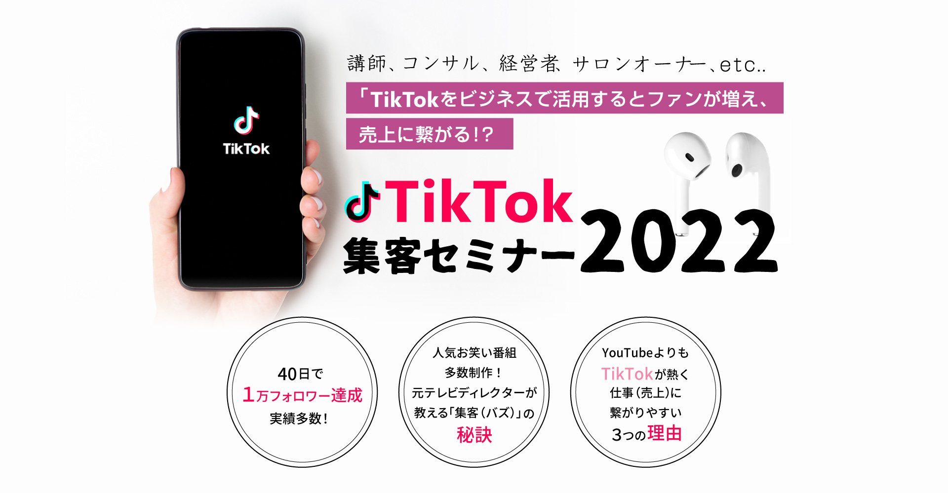 TikTok集客セミナー